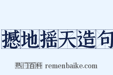 撼地摇天造句是什么意思的图片